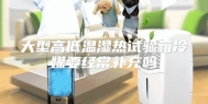 大型高低温湿热试验箱冷媒要经常补充吗
