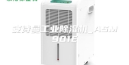 安诗曼工业除湿机_ASM901E