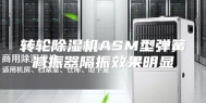 转轮除湿机ASM型弹簧减振器隔振效果明显