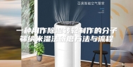 一种用作除湿转轮制作的分子筛纳米湿法研磨方法与流程