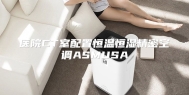医院CT室配置恒温恒湿精密空调ASMUSA