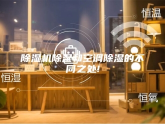 企业新闻除湿机除湿和空调除湿的不同之处!