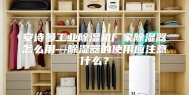 安诗曼工业除湿机厂家除湿器怎么用—除湿器的使用应注意什么？
