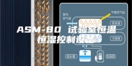 ASM-80 试验室恒温恒湿控制设备