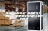 住宅“新风除湿”的前世今生，拥有它，你也能享受古代王室般的待遇