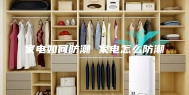 家电如何防潮 家电怎么防潮