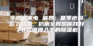 牛皮说家电 篇四：夏季也别忘了除湿，扒遍全网帮你找好了8款值得入手的除湿机