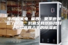 牛皮说家电 篇四：夏季也别忘了除湿，扒遍全网帮你找好了8款值得入手的除湿机