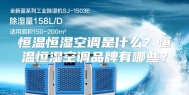 恒温恒湿空调是什么？恒温恒湿空调品牌有哪些？