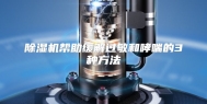 除湿机帮助缓解过敏和哮喘的3种方法