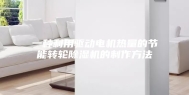 一种利用驱动电机热量的节能转轮除湿机的制作方法