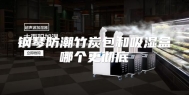 钢琴防潮竹炭包和吸湿盒哪个更彻底