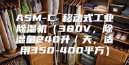 ASM-C 移动式工业除湿机（380V，除湿量240升／天，适用350-400平方）