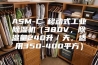 ASM-C 移动式工业除湿机（380V，除湿量240升／天，适用350-400平方）