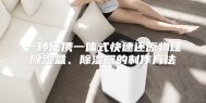 一种便携一体式快速还原物理除湿盒、除湿器的制作方法
