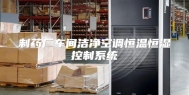 制药厂车间洁净空调恒温恒湿控制系统