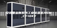 安诗曼金刚系列工业除湿机ASM_CF10KT