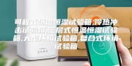 可程式恒温恒湿试验箱,冷热冲击试验箱,三层式恒温恒湿试验箱,大型环境试验箱,复合式环境试验箱