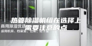 热管除湿机组在选择上需要注意的点