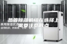 热管除湿机组在选择上需要注意的点