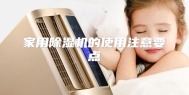 家用除湿机的使用注意要点