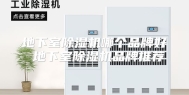 地下室除湿机哪个品牌好 地下室除湿机品牌推荐