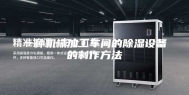 一种机械加工车间的除湿设备的制作方法