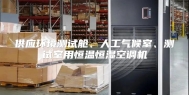 供应环境测试舱、人工气候室、测试室用恒温恒湿空调机