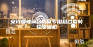 安诗曼玻璃合片室专用组合型转轮除湿机