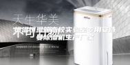 恒温恒湿箱高校实验室专用安诗曼除湿机生产厂家