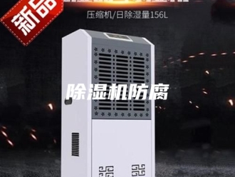 企业新闻除湿机防腐