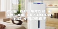 除湿机 这样选用才对路 第3版：家电 2023年08月04日 中国消费者报