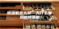 除湿机怎么样—为什么要安装除湿机
