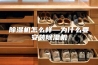 除湿机怎么样—为什么要安装除湿机