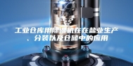工业仓库用除湿机在在盐业生产、分装以及仓储中的应用