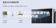 电磁能快速杀菌污泥除湿干化线的制作方法