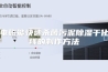 电磁能快速杀菌污泥除湿干化线的制作方法