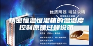 精密恒温恒湿箱的温湿度控制原理过程说明