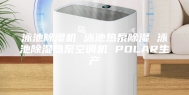 泳池除湿机 泳池热泵除湿 泳池除湿热泵空调机 POLAR生产