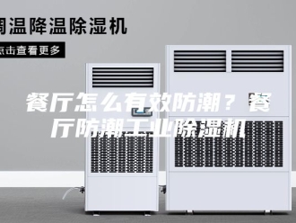 企业新闻餐厅怎么有效防潮？餐厅防潮工业除湿机