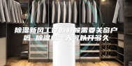 除湿新风工作的时候需要关窗户吗 除湿机一天可以开多久