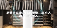 学会这些家具防潮措施，南方人再不惧阴雨天