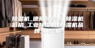 除湿机_德阳除湿机_除湿机价格_工业除湿机_除湿机品牌_抽湿机