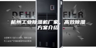 杭州工业除湿机厂家，高效除湿方案介绍