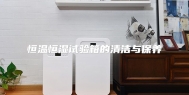 恒温恒湿试验箱的清洁与保养