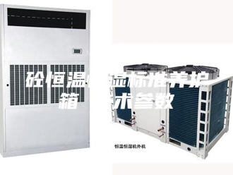 常见问题砼恒温恒湿标准养护箱 技术参数