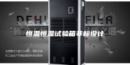 恒温恒湿试验箱非标设计