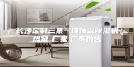 长沙定制三集一体恒温除湿机热泵-厂家,厂家销售
