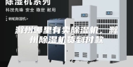 滁州哪里有卖除湿机，滁州除湿机货到付款
