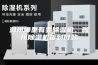 滁州哪里有卖除湿机，滁州除湿机货到付款